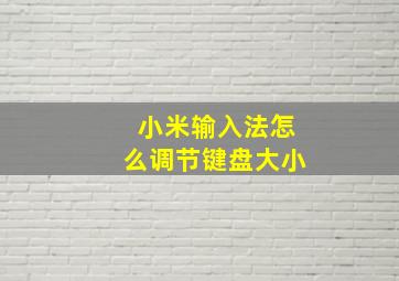 小米输入法怎么调节键盘大小