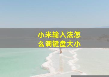 小米输入法怎么调键盘大小