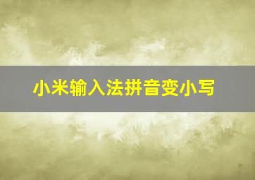 小米输入法拼音变小写