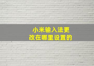 小米输入法更改在哪里设置的