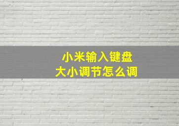 小米输入键盘大小调节怎么调