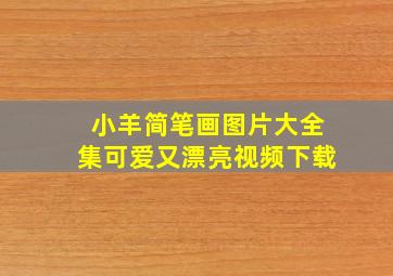 小羊简笔画图片大全集可爱又漂亮视频下载