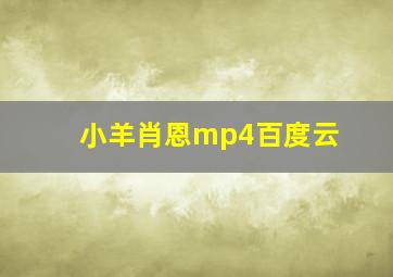 小羊肖恩mp4百度云