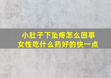 小肚子下坠疼怎么回事女性吃什么药好的快一点