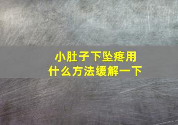 小肚子下坠疼用什么方法缓解一下