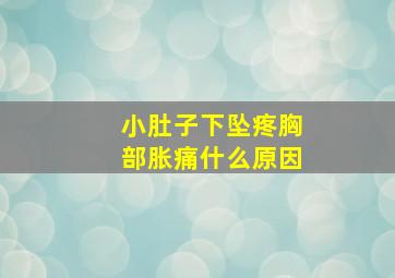 小肚子下坠疼胸部胀痛什么原因