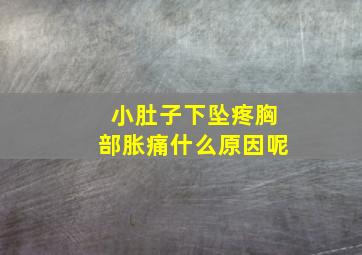 小肚子下坠疼胸部胀痛什么原因呢