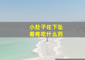 小肚子往下坠着疼吃什么药