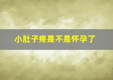 小肚子疼是不是怀孕了