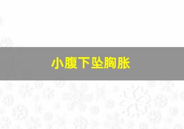 小腹下坠胸胀