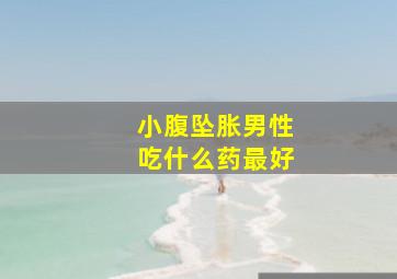 小腹坠胀男性吃什么药最好