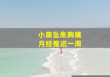 小腹坠胀胸痛月经推迟一周