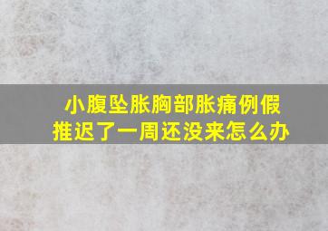 小腹坠胀胸部胀痛例假推迟了一周还没来怎么办