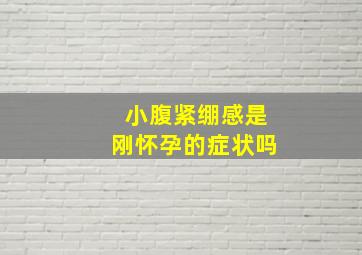 小腹紧绷感是刚怀孕的症状吗