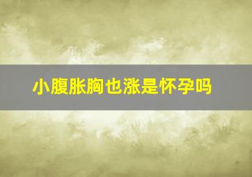 小腹胀胸也涨是怀孕吗