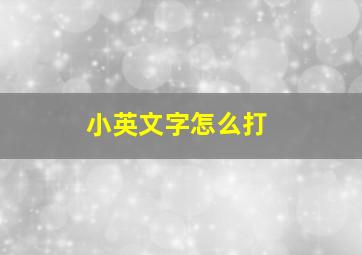 小英文字怎么打