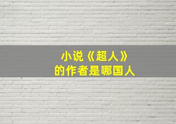 小说《超人》的作者是哪国人