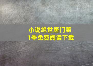 小说绝世唐门第1季免费阅读下载