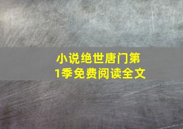 小说绝世唐门第1季免费阅读全文