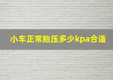 小车正常胎压多少kpa合适