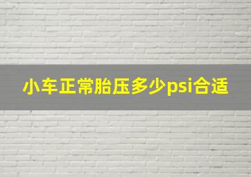 小车正常胎压多少psi合适