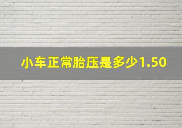 小车正常胎压是多少1.50