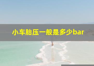 小车胎压一般是多少bar