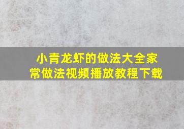 小青龙虾的做法大全家常做法视频播放教程下载