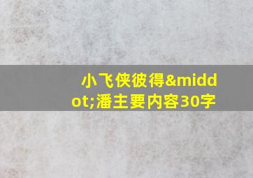 小飞侠彼得·潘主要内容30字