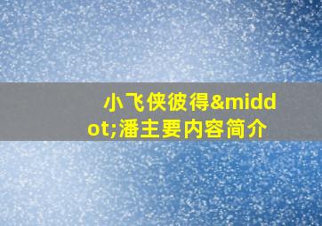 小飞侠彼得·潘主要内容简介