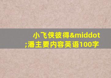 小飞侠彼得·潘主要内容英语100字