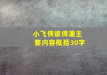 小飞侠彼得潘主要内容概括30字