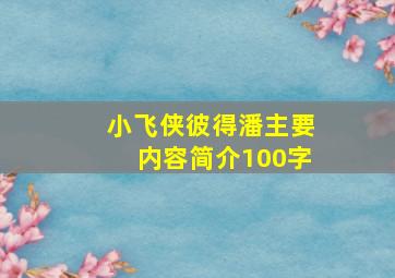 小飞侠彼得潘主要内容简介100字