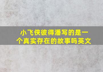 小飞侠彼得潘写的是一个真实存在的故事吗英文