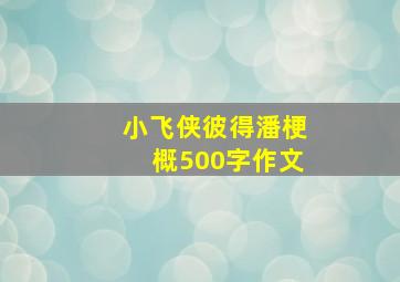 小飞侠彼得潘梗概500字作文