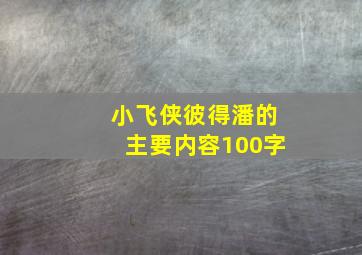 小飞侠彼得潘的主要内容100字