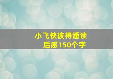 小飞侠彼得潘读后感150个字