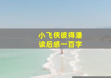 小飞侠彼得潘读后感一百字