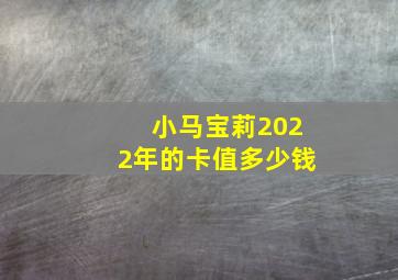 小马宝莉2022年的卡值多少钱