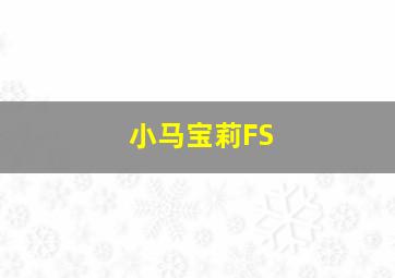 小马宝莉FS