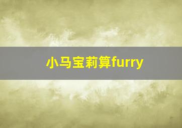 小马宝莉算furry