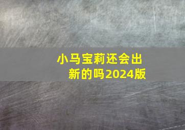 小马宝莉还会出新的吗2024版