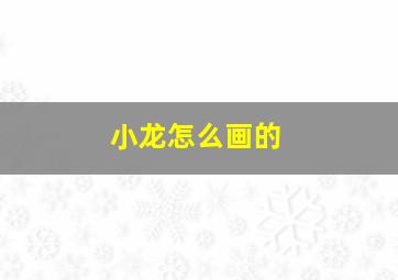 小龙怎么画的