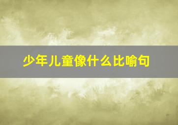 少年儿童像什么比喻句