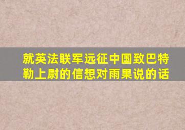 就英法联军远征中国致巴特勒上尉的信想对雨果说的话