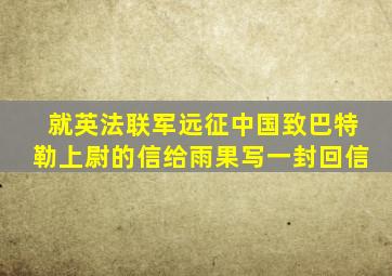 就英法联军远征中国致巴特勒上尉的信给雨果写一封回信