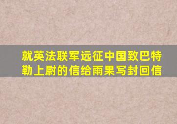 就英法联军远征中国致巴特勒上尉的信给雨果写封回信