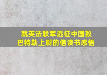 就英法联军远征中国致巴特勒上尉的信读书感悟