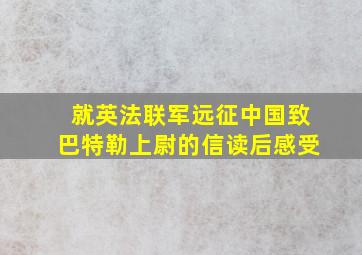 就英法联军远征中国致巴特勒上尉的信读后感受