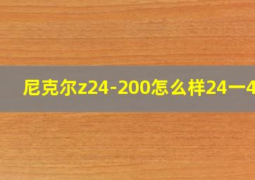 尼克尔z24-200怎么样24一400